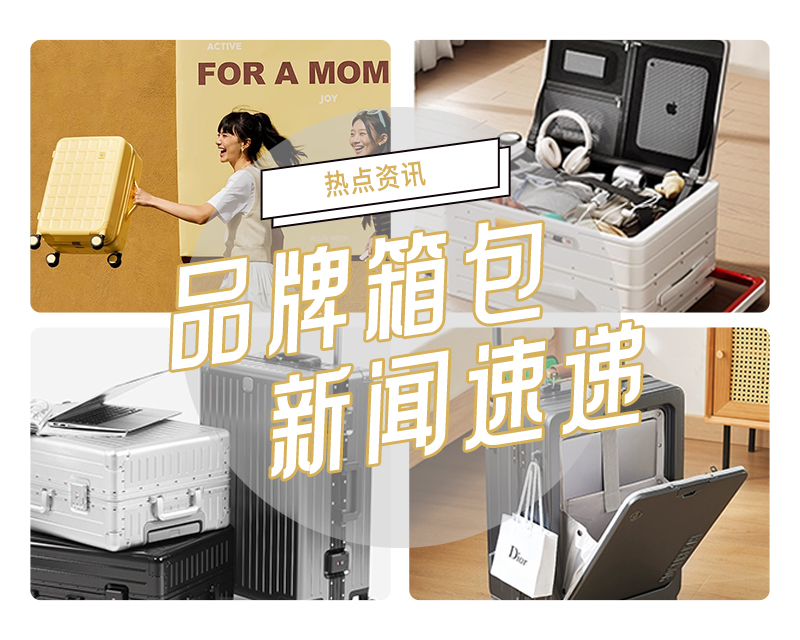 2025年春季品牌箱包新闻速递①